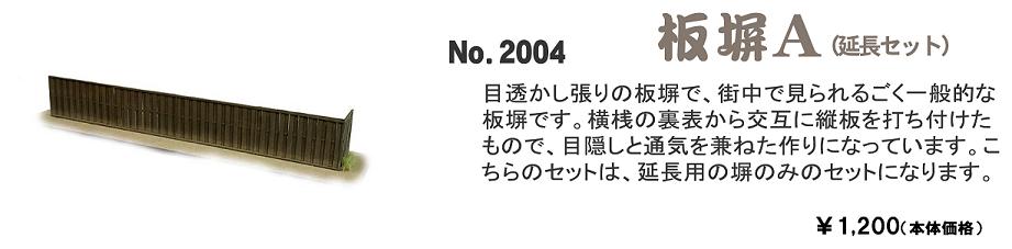 No.2004　板塀Ａ（延長セット）